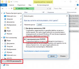Проводник Windows 10 - запись Audio-CD
