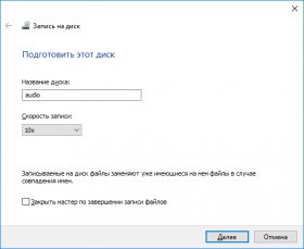 Проводник Windows 10 - запись Audio-CD, запись файлов