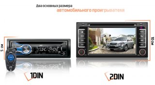 Различие автомагнитолы 1din и 2din